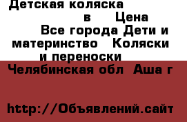 Детская коляска “Noordi Arctic Classic“ 2 в 1 › Цена ­ 14 000 - Все города Дети и материнство » Коляски и переноски   . Челябинская обл.,Аша г.